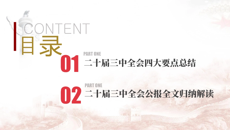 三 中全会公报全文解读.pptx_第3页