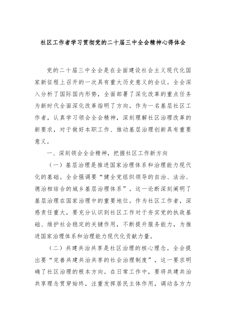 社区工作者学习贯彻党的二十届三中全会精神心得体会.docx_第1页