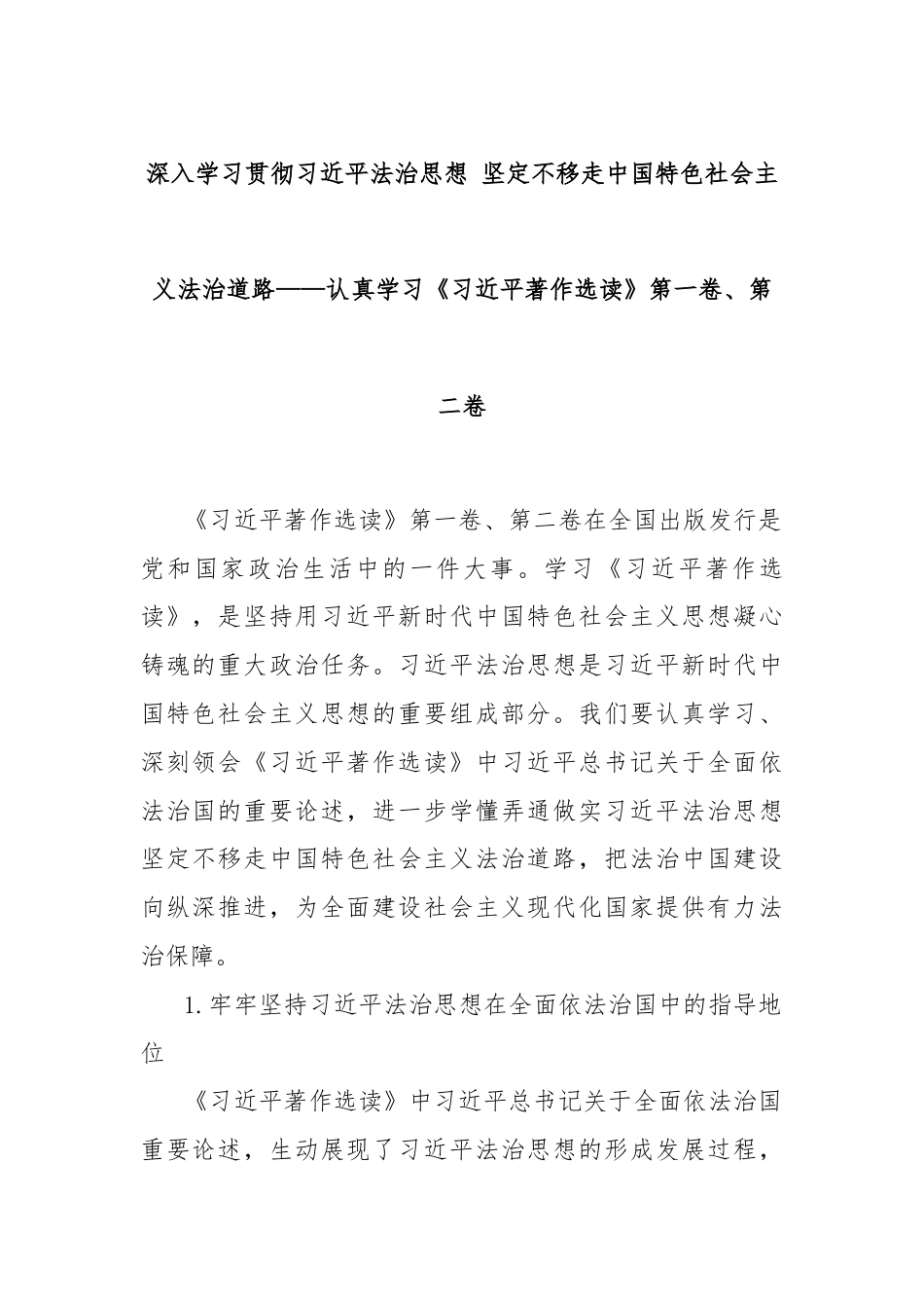 深入学习贯彻习总书记法治思想 坚定不移走中国特色社会主义法治道路——认真学习《习 近 平著作选读》第一卷、第二卷.docx_第1页