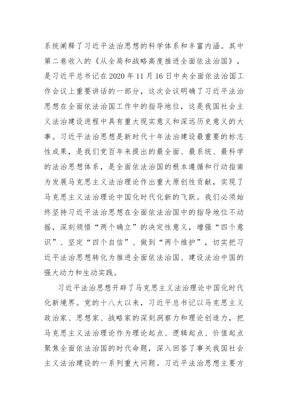 深入学习贯彻习总书记法治思想 坚定不移走中国特色社会主义法治道路——认真学习《习 近 平著作选读》第一卷、第二卷.docx_第2页