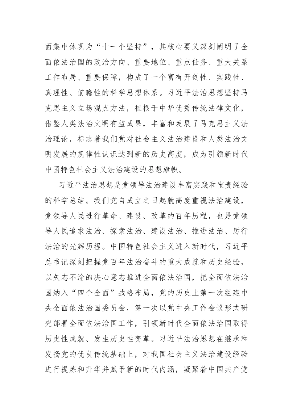 深入学习贯彻习总书记法治思想 坚定不移走中国特色社会主义法治道路——认真学习《习 近 平著作选读》第一卷、第二卷.docx_第3页