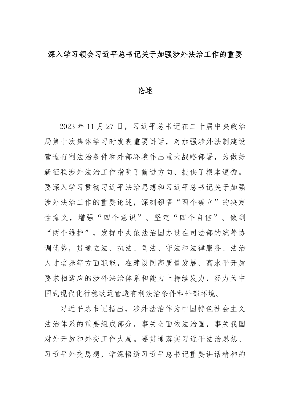 深入学习领会习总书记关于加强涉外法治工作的重要论述.docx_第1页