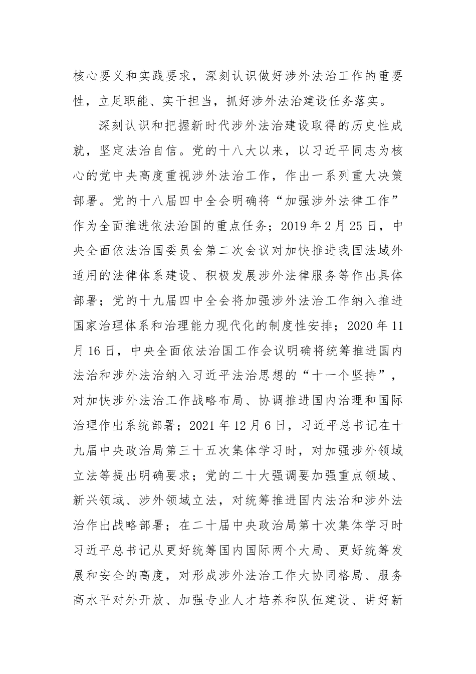 深入学习领会习总书记关于加强涉外法治工作的重要论述.docx_第2页