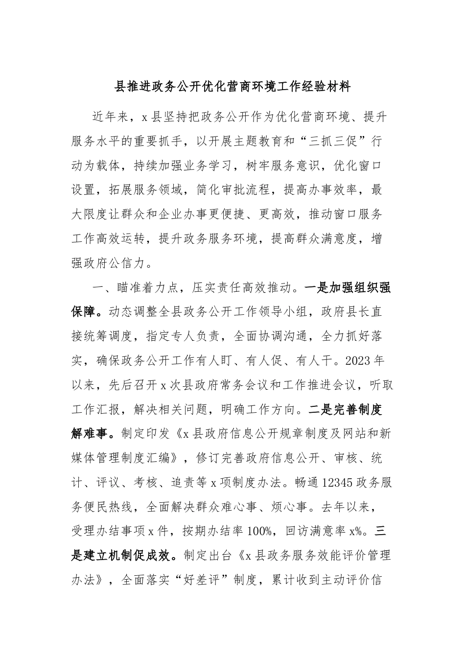 县推进政务公开优化营商环境工作经验材料.docx_第1页