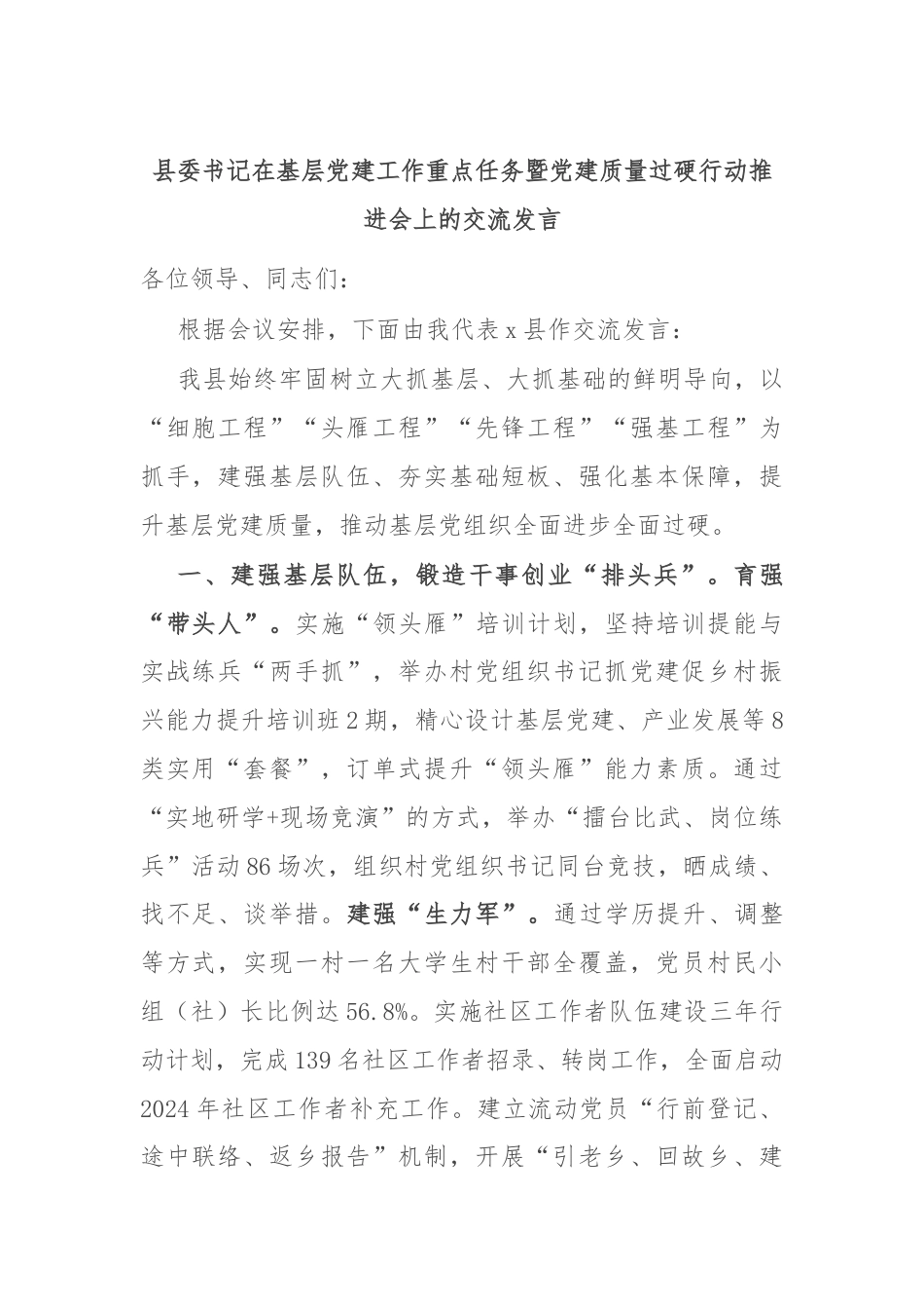县委书记在基层党建工作重点任务暨党建质量过硬行动推进会上的交流发言.docx_第1页