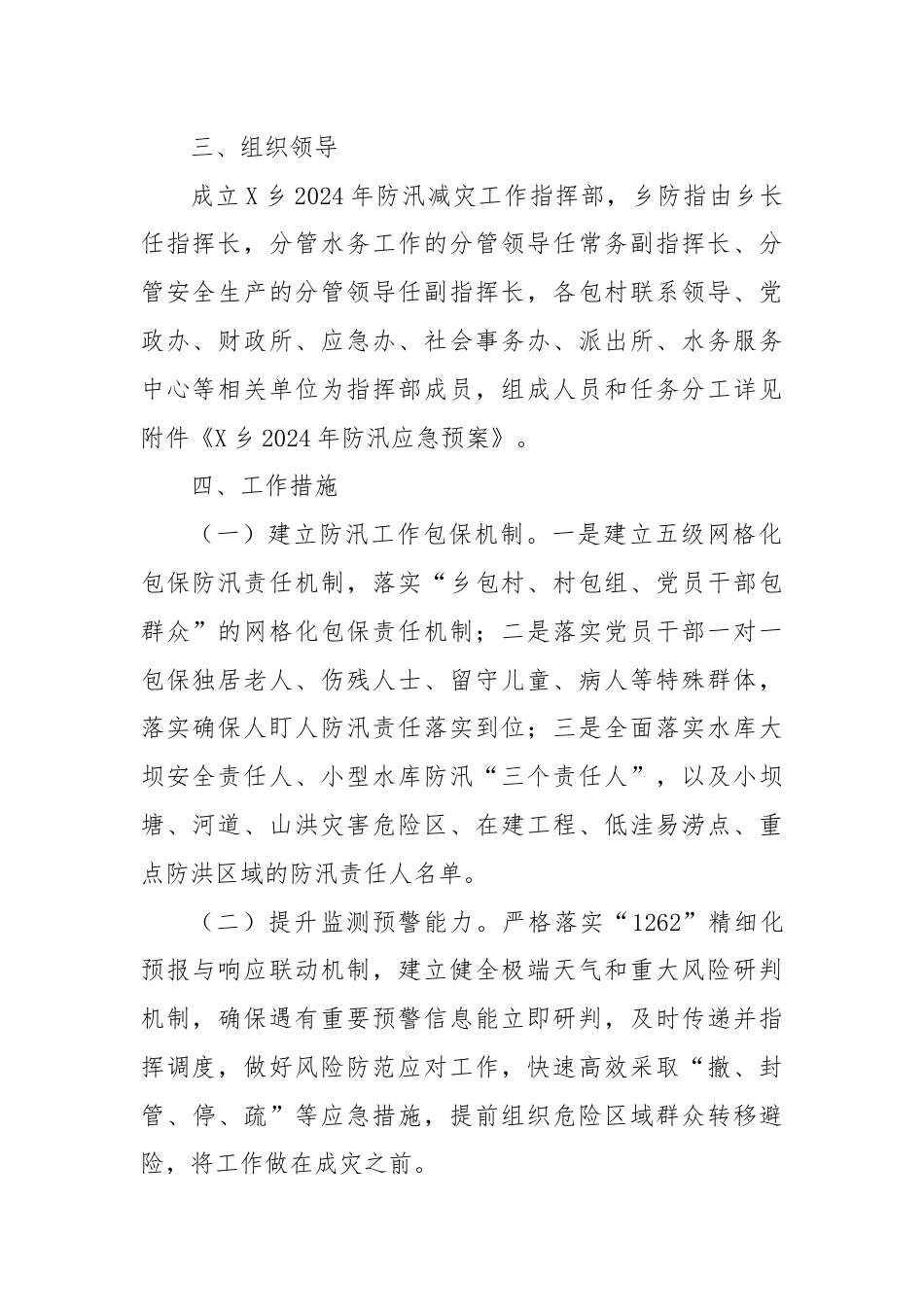 乡镇2024年防汛减灾工作方案.docx_第2页