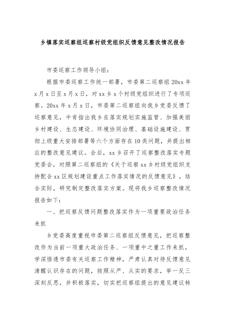 乡镇落实巡察组巡察村级党组织反馈意见整改情况报告.docx_第1页