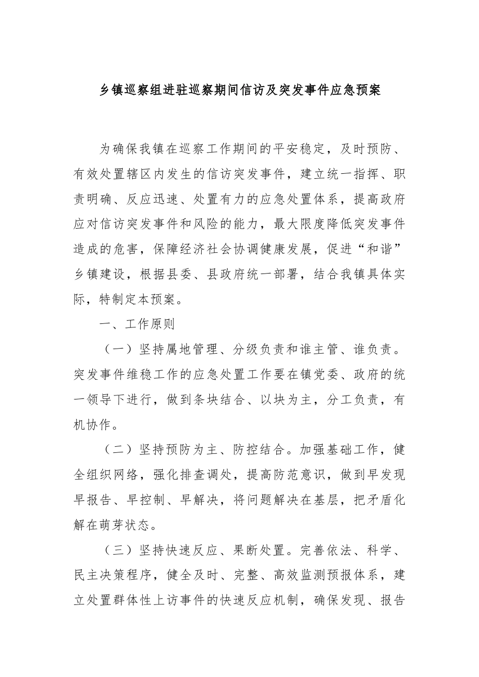 乡镇巡察组进驻巡察期间信访及突发事件应急预案.docx_第1页