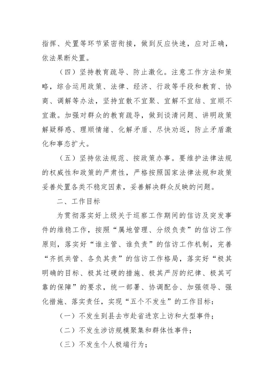 乡镇巡察组进驻巡察期间信访及突发事件应急预案.docx_第2页