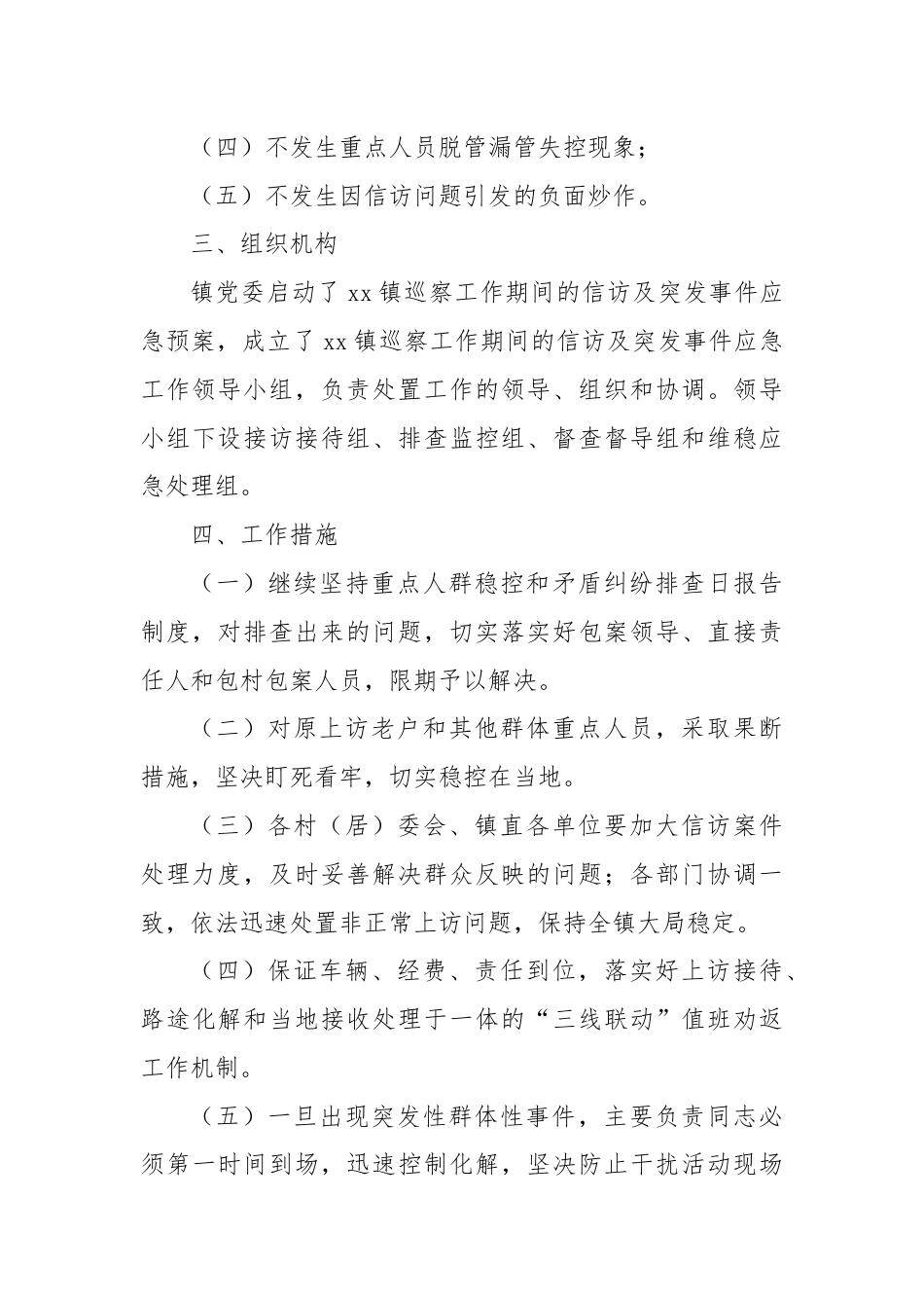 乡镇巡察组进驻巡察期间信访及突发事件应急预案.docx_第3页