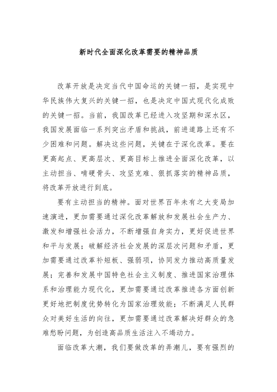 新时代全面深化改革需要的精神品质.docx_第1页