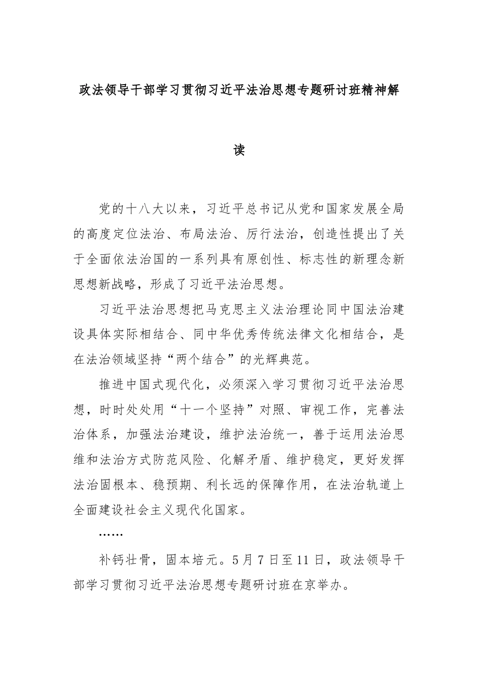 政法领导干部学习贯彻习总书记法治思想专题研讨班精神解读.docx_第1页