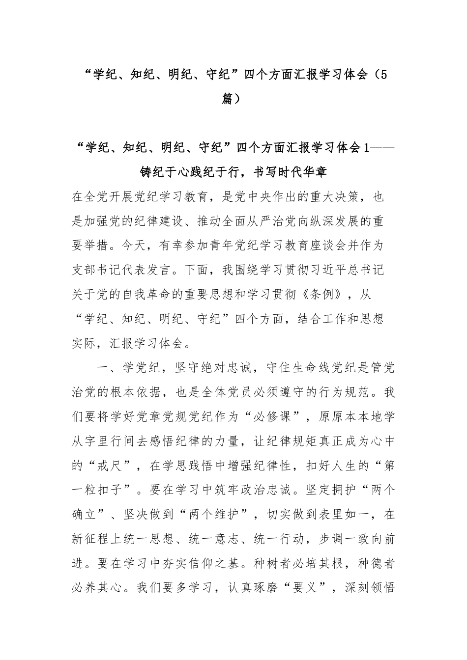 (5篇)“学纪、知纪、明纪、守纪”四个方面汇报学习体会.docx_第1页