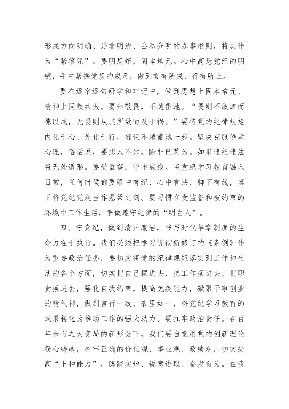 (5篇)“学纪、知纪、明纪、守纪”四个方面汇报学习体会.docx_第3页
