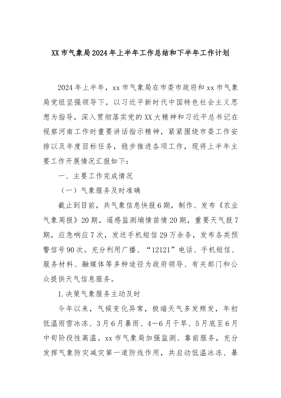 XX市气象局2024年上半年工作总结和下半年工作计划.docx_第1页
