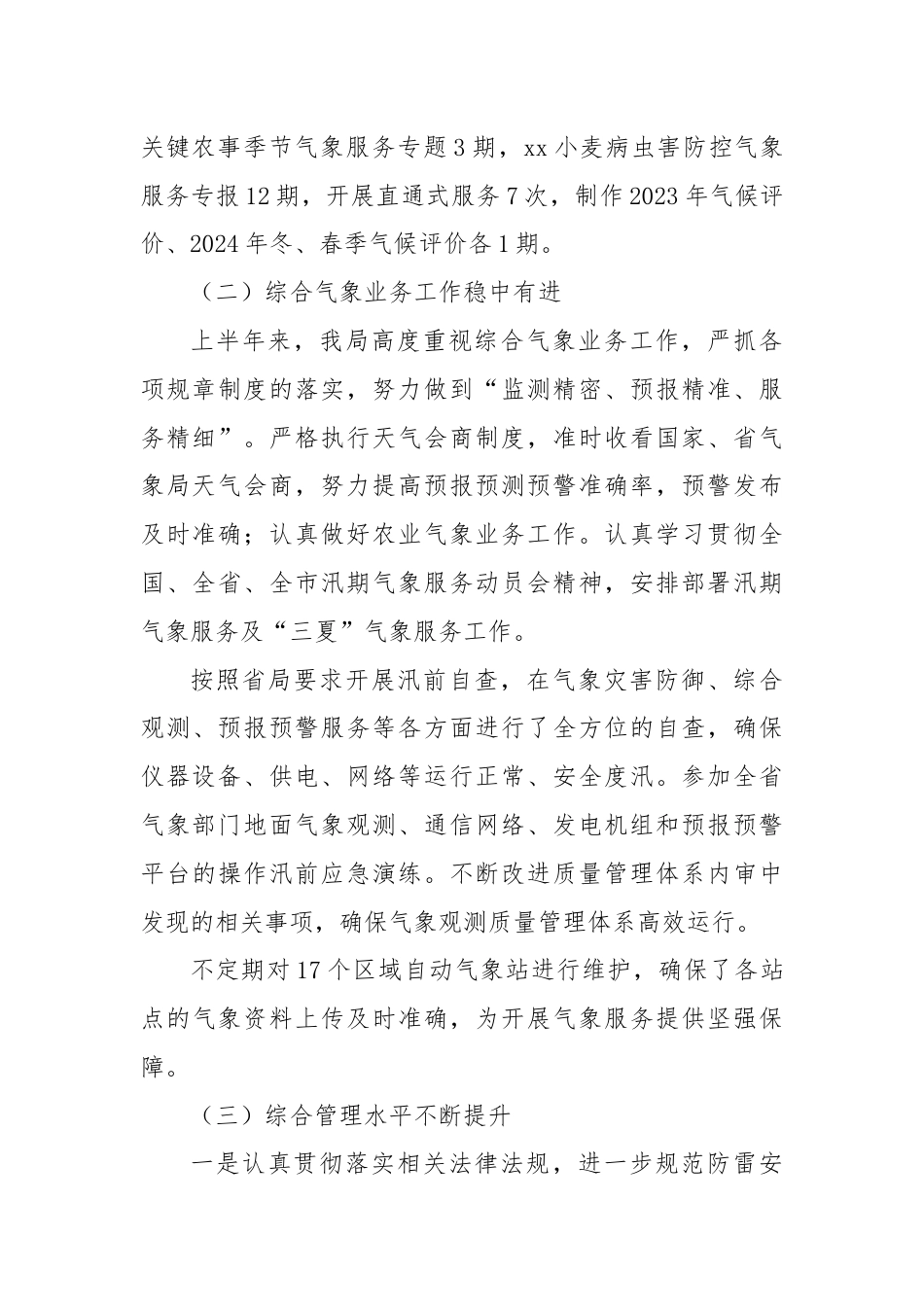 XX市气象局2024年上半年工作总结和下半年工作计划.docx_第3页