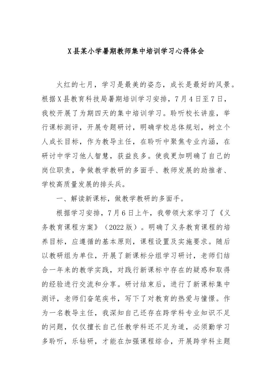 X县某小学暑期教师集中培训学习心得体会.docx_第1页