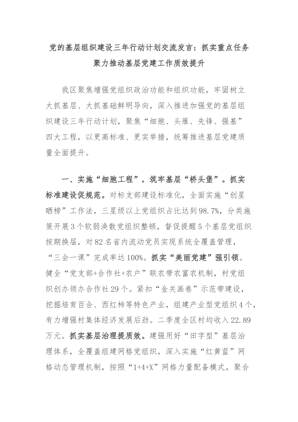 党的基层组织建设三年行动计划交流发言：抓实重点任务聚力推动基层党建工作质效提升.docx_第1页