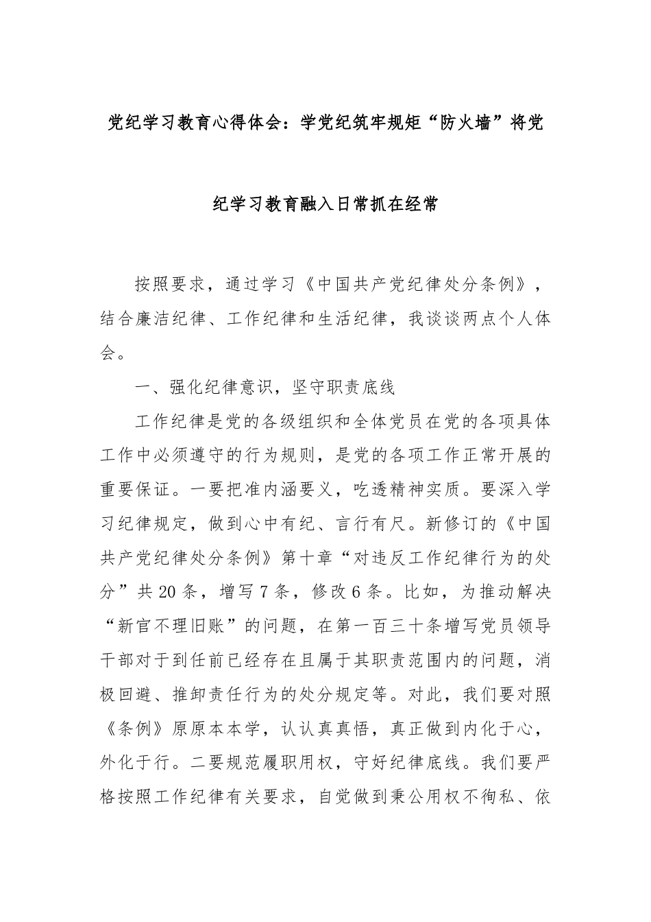 党纪学习教育心得体会：学党纪筑牢规矩“防火墙”将党纪学习教育融入日常抓在经常.docx_第1页