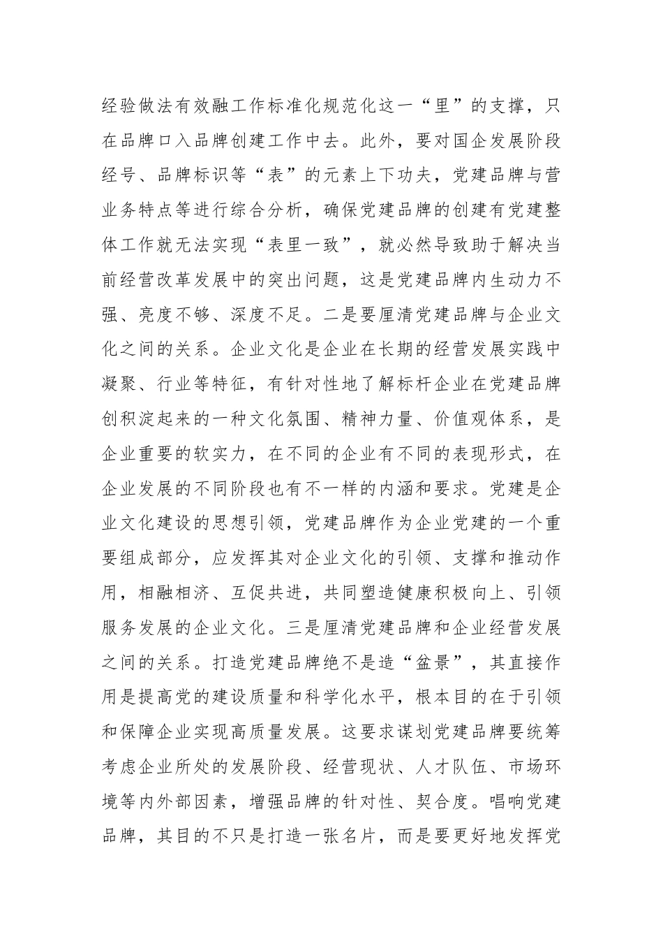 党课：创建具有鲜明特点的党建品牌 助力高质量发展.docx_第3页