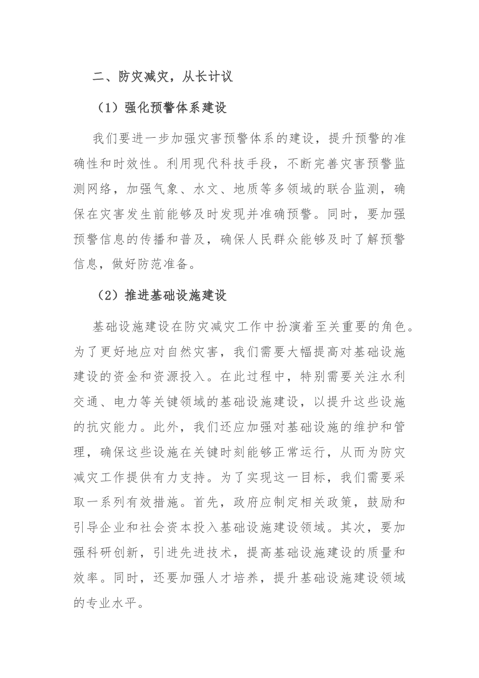 党课讲稿：防灾救灾，保障人民生命财产安全.docx_第3页