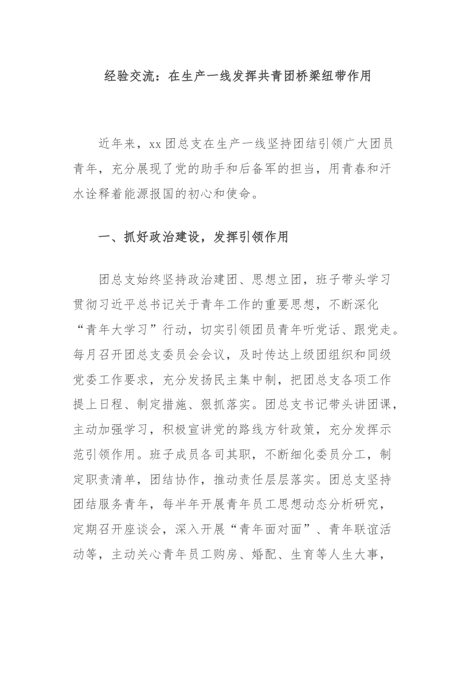 经验交流：在生产一线发挥共青团桥梁纽带作用.docx_第1页
