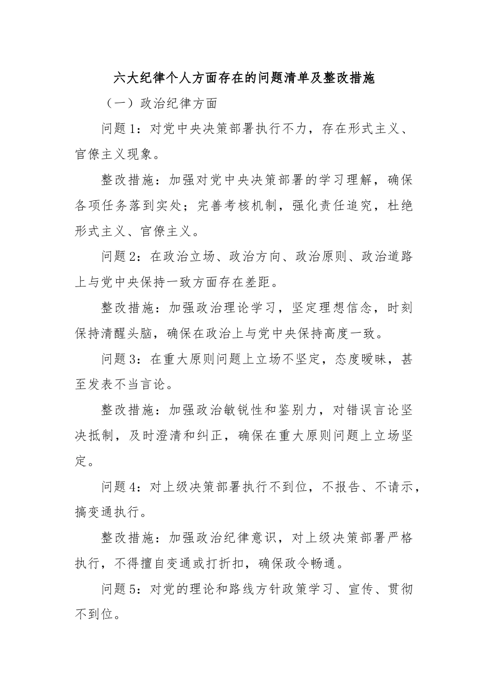 六大纪律个人方面存在的问题清单及整改措施.docx_第1页