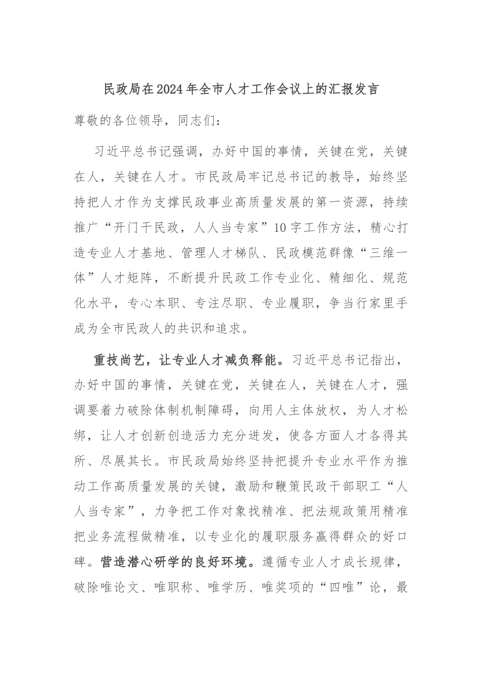 民政局在2024年全市人才工作会议上的汇报发言.docx_第1页