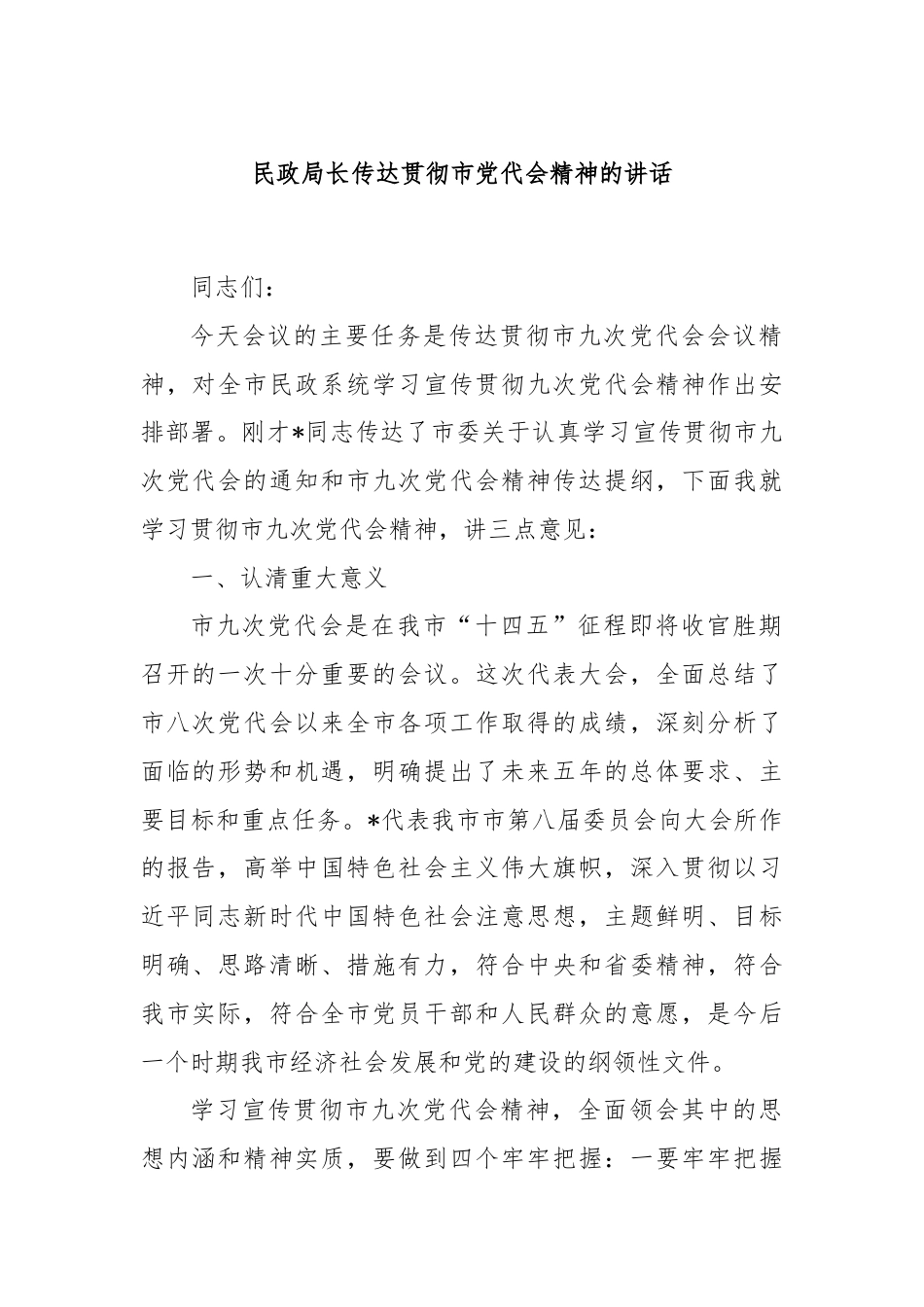 民政局长传达贯彻市党代会精神的讲话.docx_第1页
