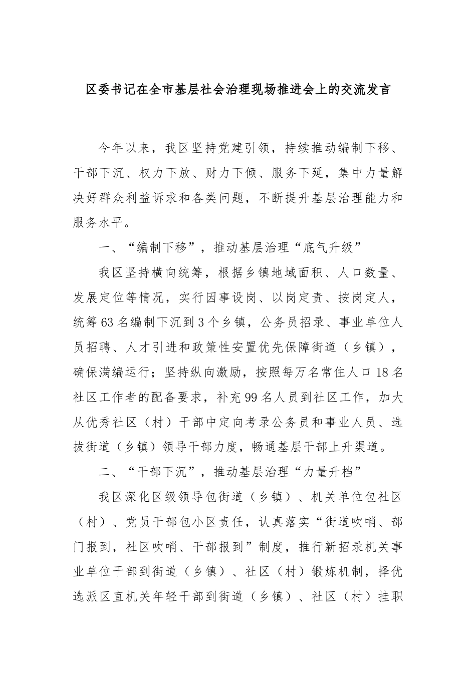 区委书记在全市基层社会治理现场推进会上的交流发言.docx_第1页