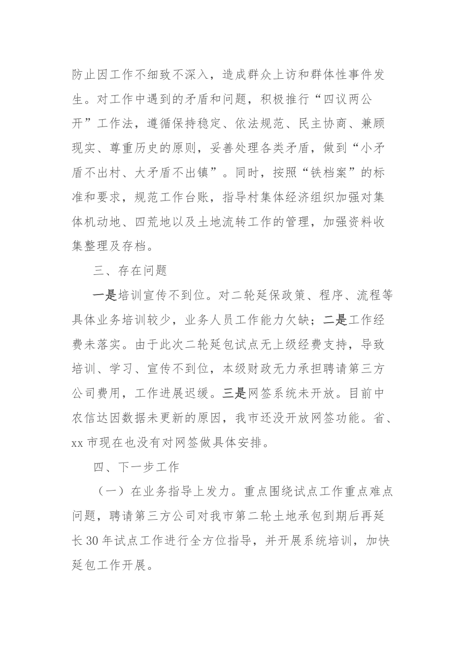 市第二轮土地承包到期后再延长30年试点工作情况汇报.docx_第3页