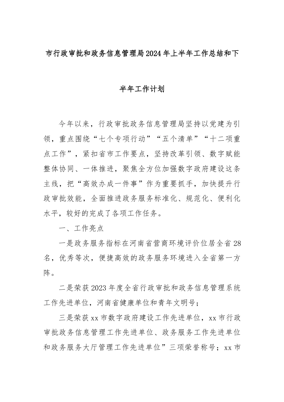 市行政审批和政务信息管理局2024年上半年工作总结和下半年工作计划.docx_第1页