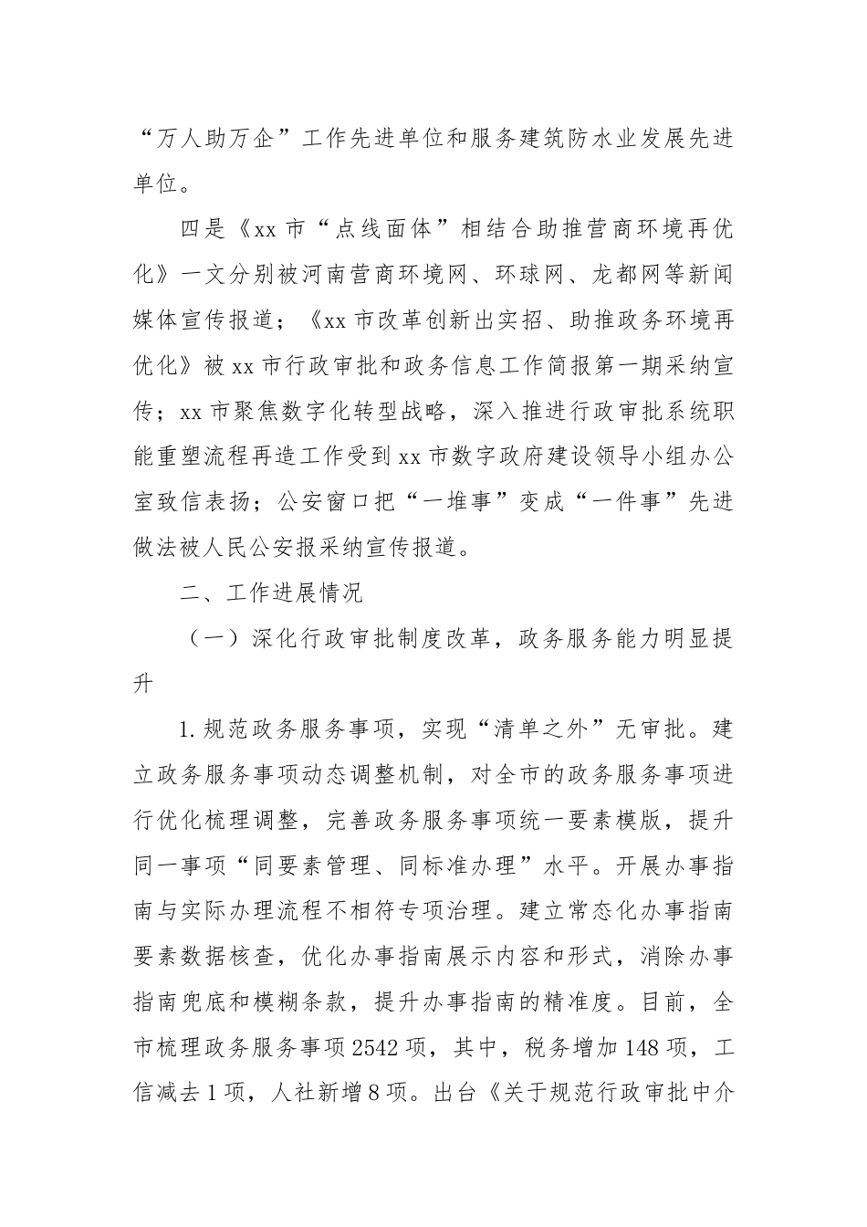 市行政审批和政务信息管理局2024年上半年工作总结和下半年工作计划.docx_第2页