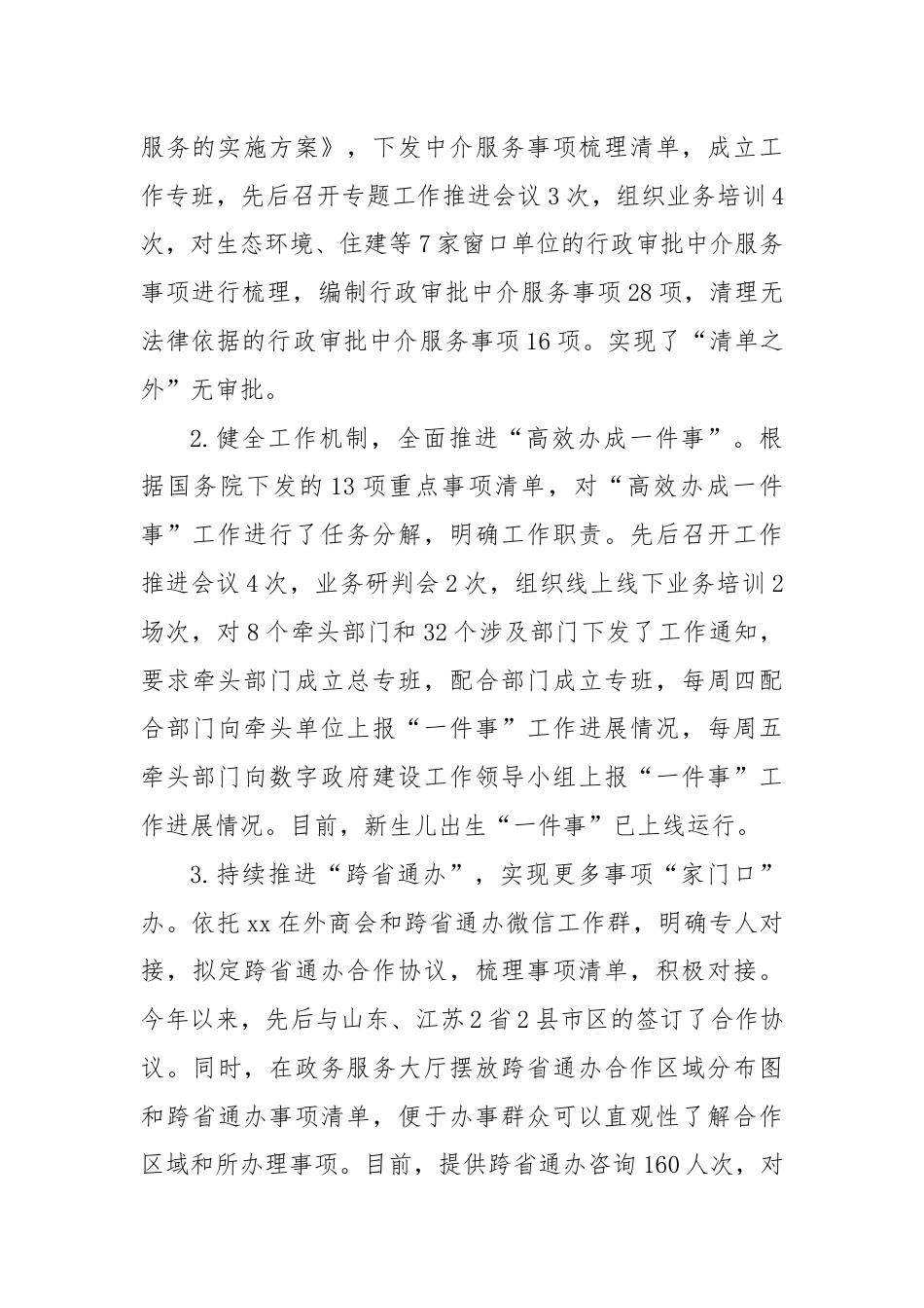市行政审批和政务信息管理局2024年上半年工作总结和下半年工作计划.docx_第3页