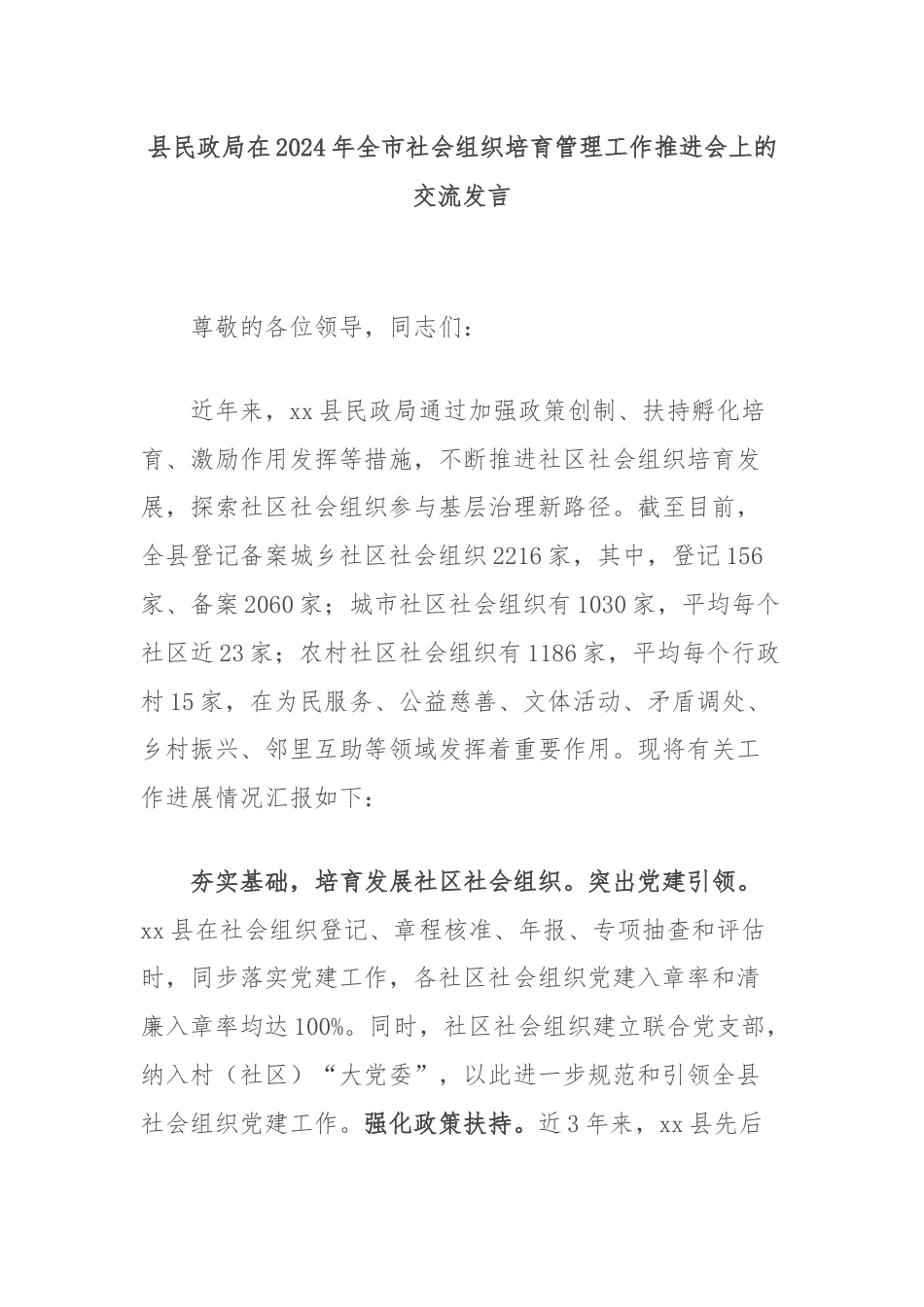 县民政局在2024年全市社会组织培育管理工作推进会上的交流发言.docx_第1页