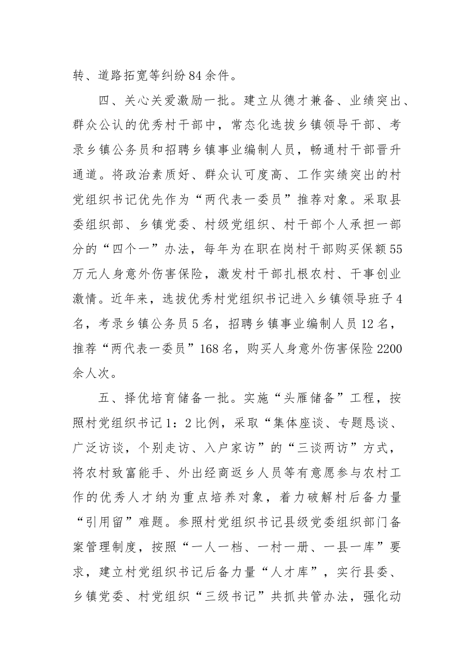 县委书记在全市村党组织书记队伍建设专项推进会上的交流发言.docx_第3页
