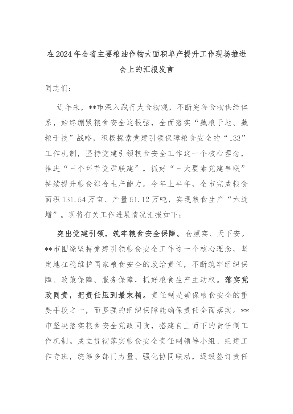 在2024年全省主要粮油作物大面积单产提升工作现场推进会上的汇报发言.docx_第1页