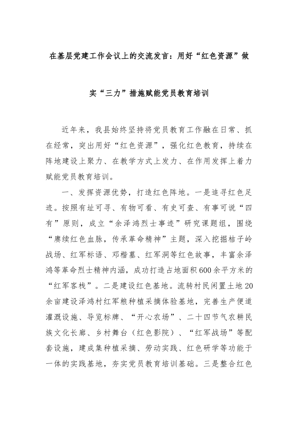 在基层党建工作会议上的交流发言：用好“红色资源”做实“三力”措施赋能党员教育培训.docx_第1页