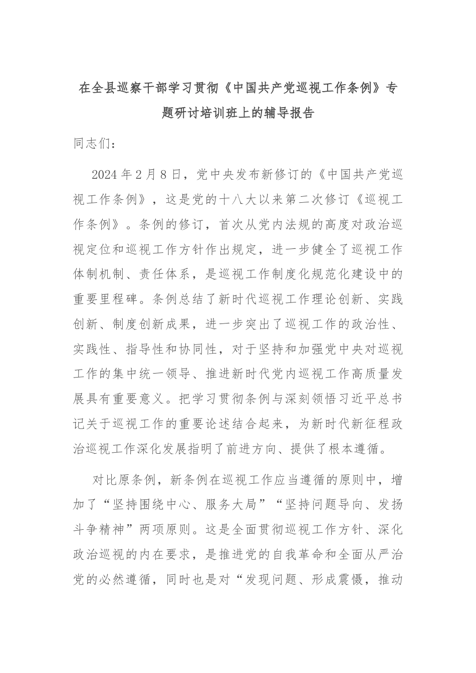在全县巡察干部学习贯彻《中国共产党巡视工作条例》专题研讨培训班上的辅导报告.docx_第1页