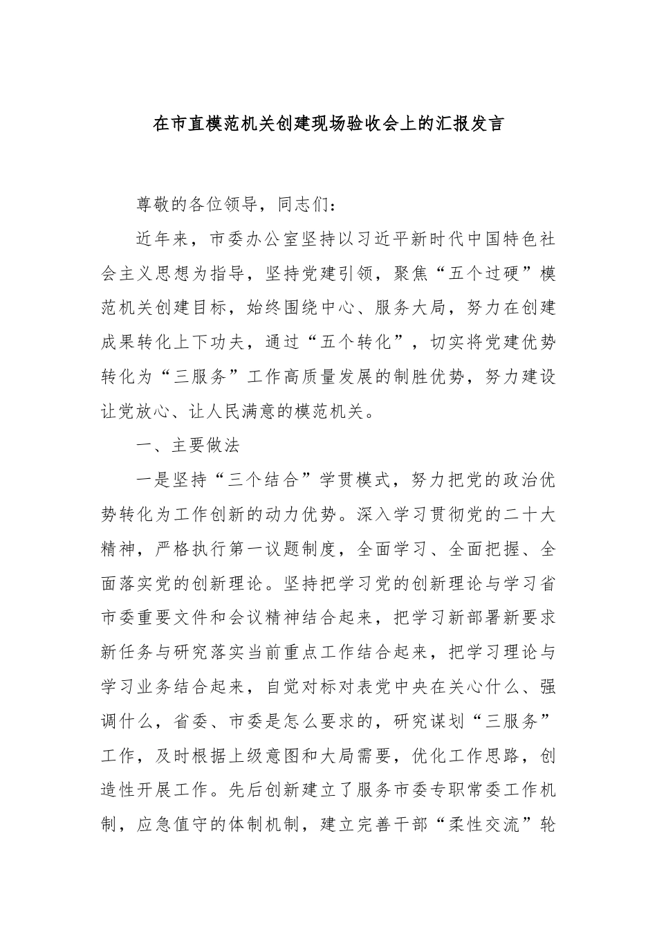 在市直模范机关创建现场验收会上的汇报发言.docx_第1页