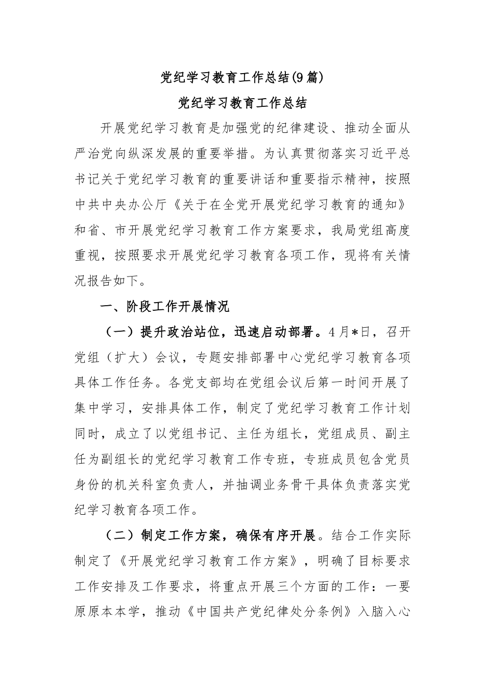 (9篇)党纪学习教育工作总结.docx_第1页