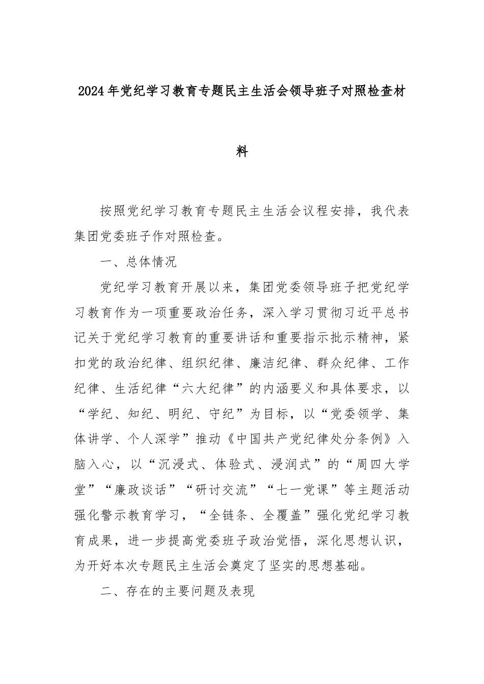 2024年党纪学习教育专题民主生活会领导班子对照检查材料.docx_第1页