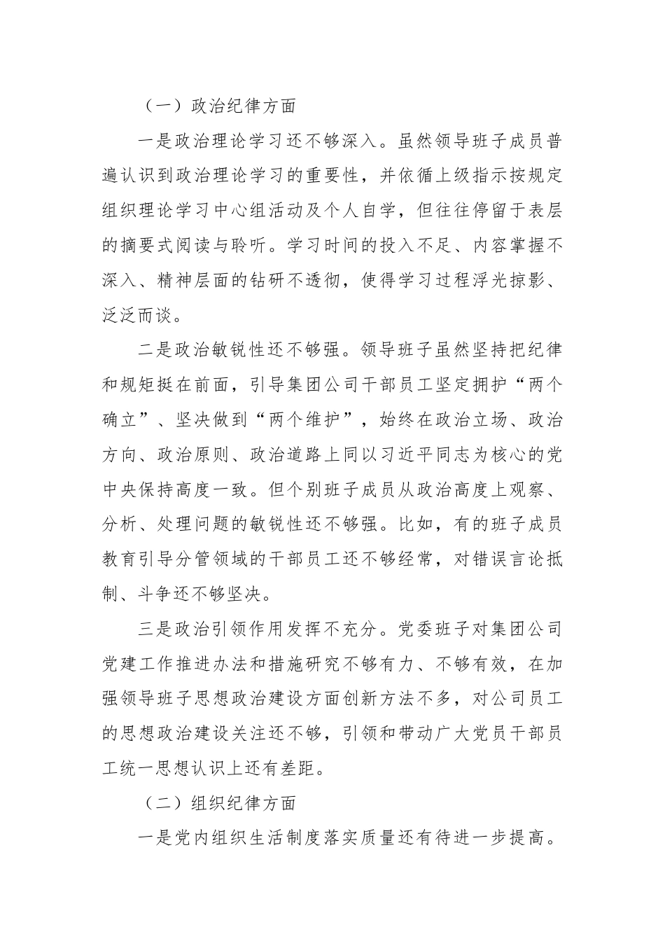 2024年党纪学习教育专题民主生活会领导班子对照检查材料.docx_第2页