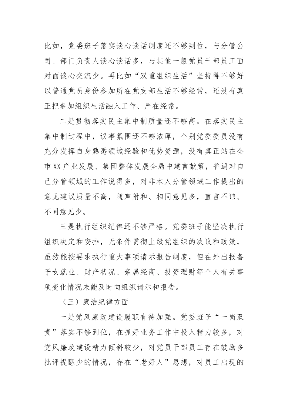 2024年党纪学习教育专题民主生活会领导班子对照检查材料.docx_第3页