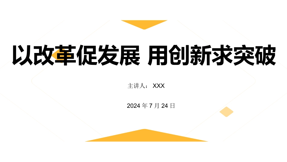 PPT：以改革促发展 用创新求突破.pptx_第1页