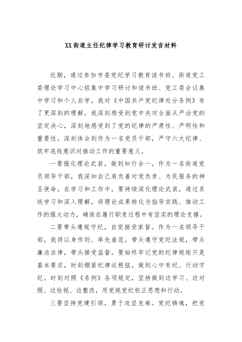 XX街道主任纪律学习教育研讨发言材料.docx_第1页