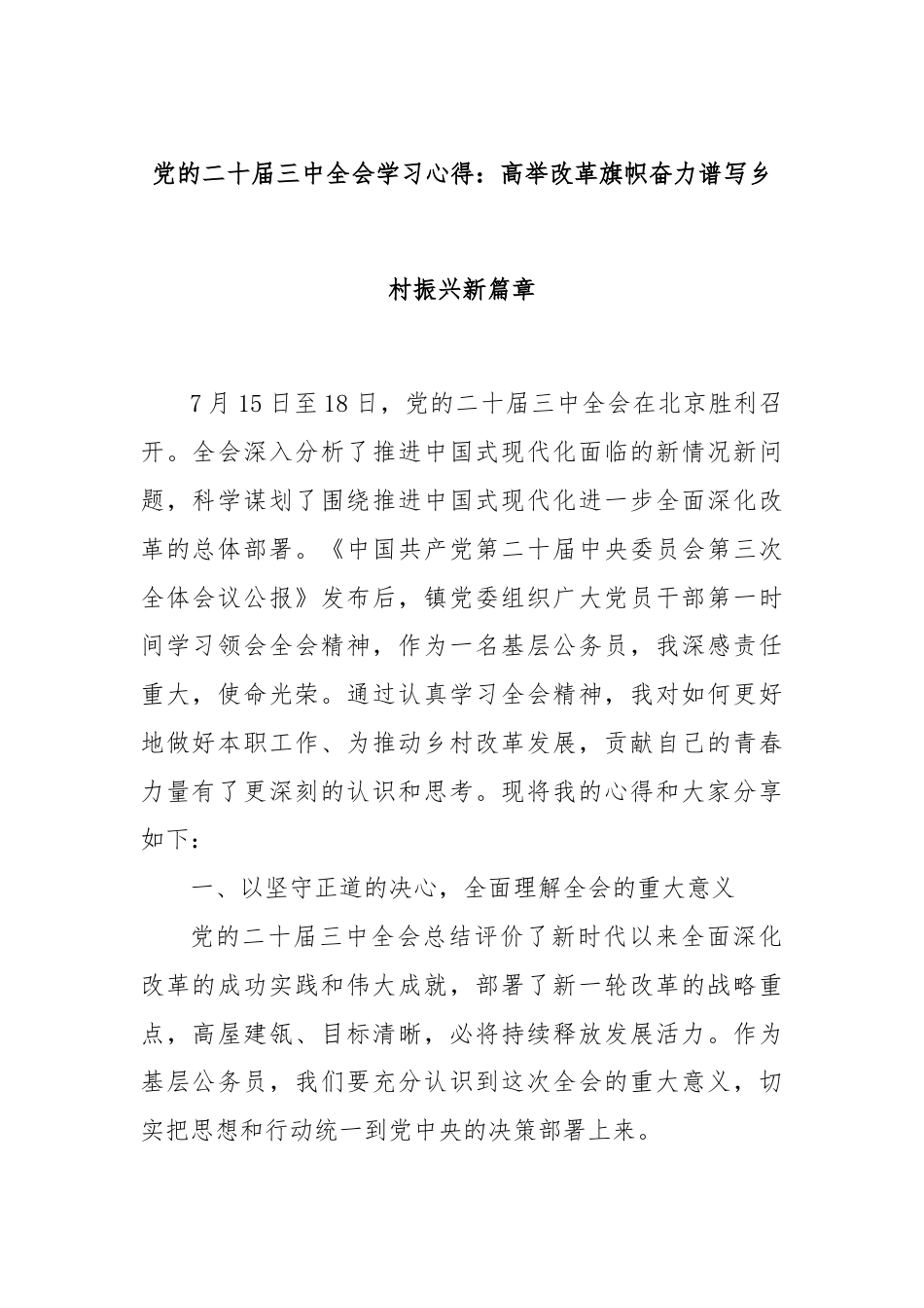 党的二十届三中全会学习心得：高举改革旗帜奋力谱写乡村振兴新篇章.docx_第1页