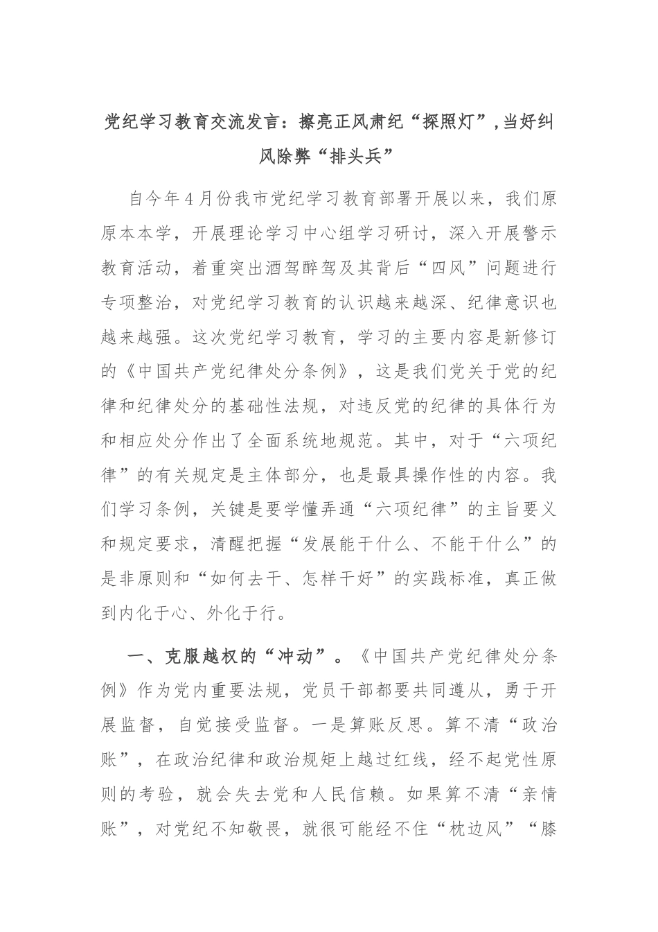 党纪学习教育交流发言：擦亮正风肃纪“探照灯”,当好纠风除弊“排头兵”.docx_第1页