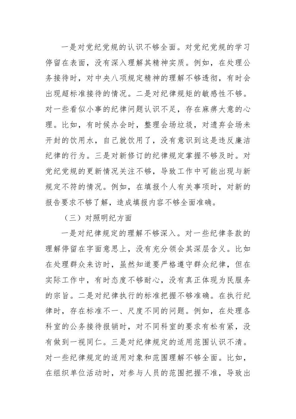 党纪学习教育专题组织生活会个人对照检查材料（四个对照）.docx_第2页