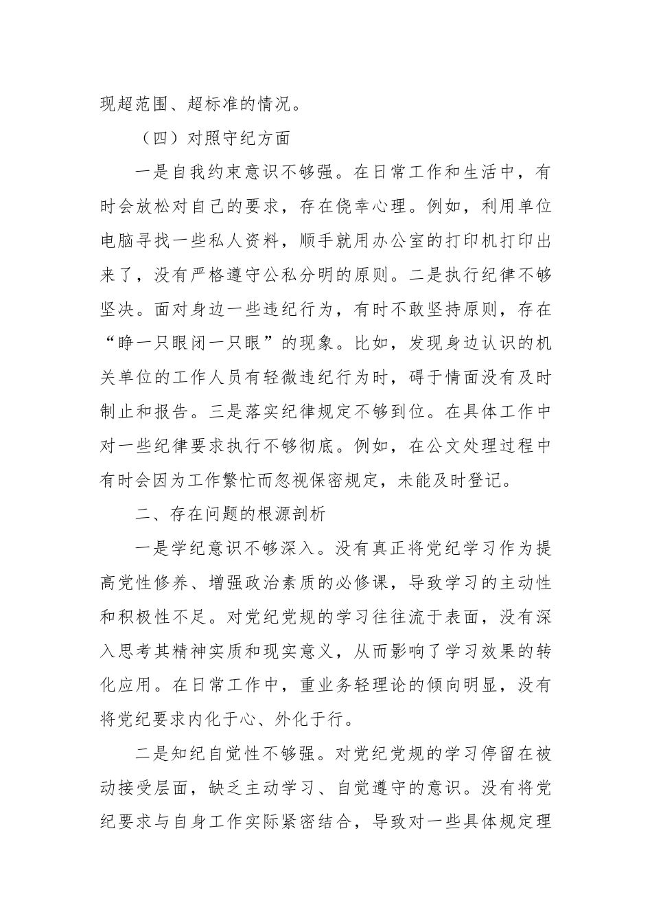 党纪学习教育专题组织生活会个人对照检查材料（四个对照）.docx_第3页